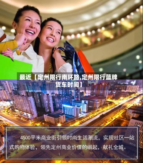 最近【定州限行南环路,定州限行蓝牌货车时间】-第2张图片