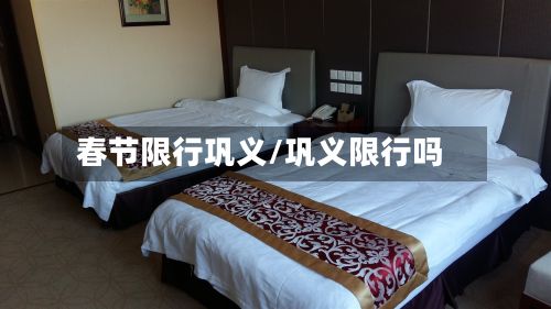 春节限行巩义/巩义限行吗