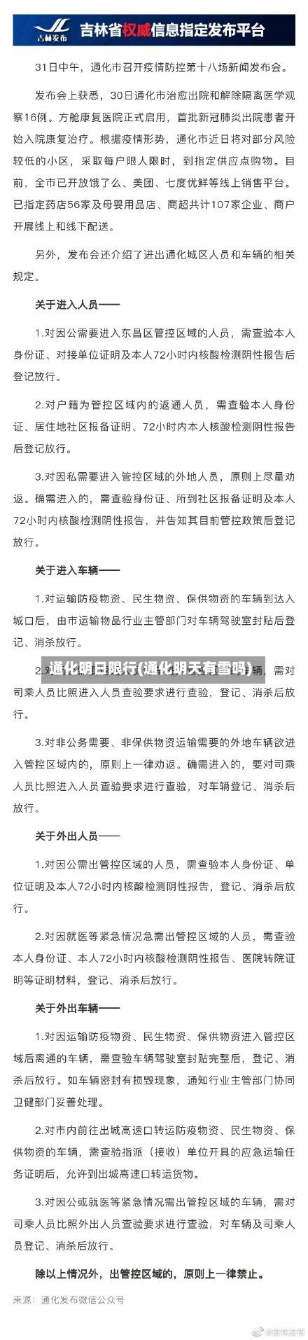 通化明日限行(通化明天有雪吗)-第3张图片