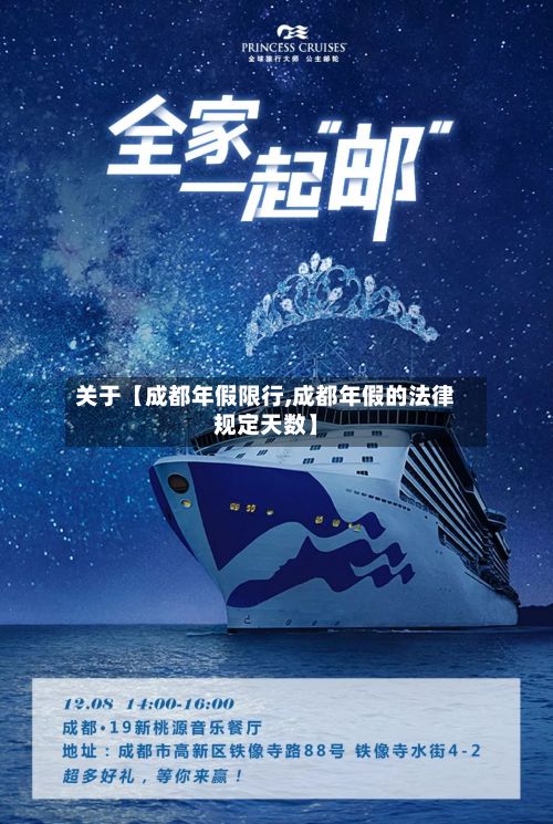 关于【成都年假限行,成都年假的法律规定天数】-第2张图片