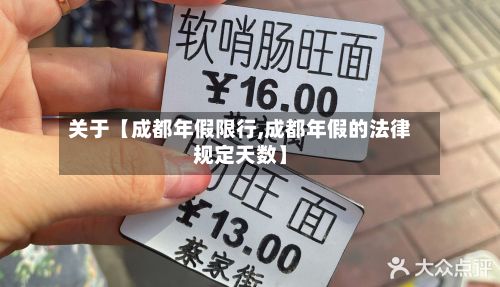 关于【成都年假限行,成都年假的法律规定天数】
