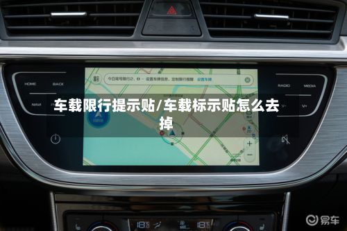 车载限行提示贴/车载标示贴怎么去掉-第2张图片