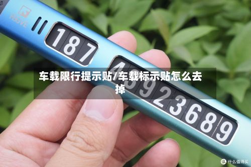 车载限行提示贴/车载标示贴怎么去掉