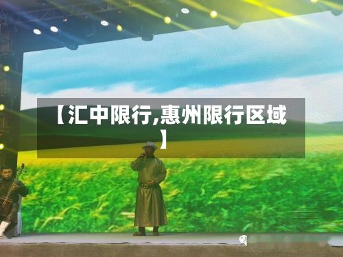 【汇中限行,惠州限行区域】-第3张图片