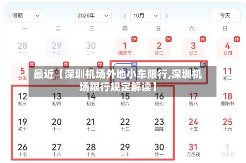 最近【深圳机场外地小车限行,深圳机场限行规定解读】