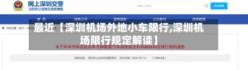 最近【深圳机场外地小车限行,深圳机场限行规定解读】-第3张图片