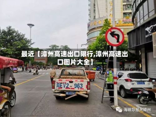 最近【漳州高速出口限行,漳州高速出口图片大全】
