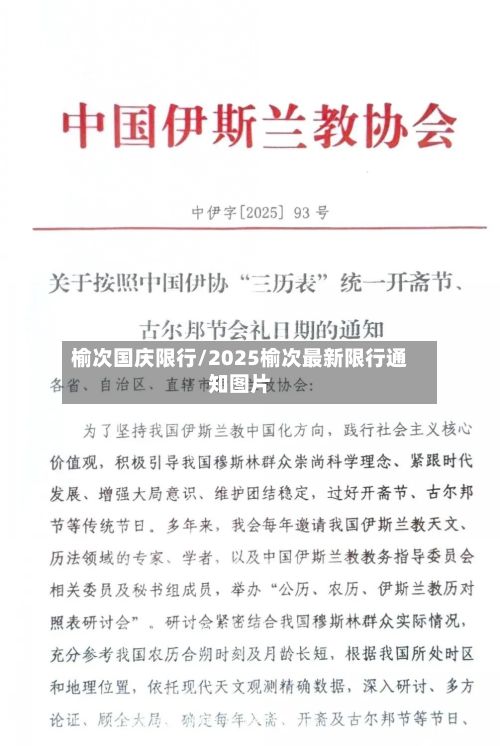 榆次国庆限行/2025榆次最新限行通知图片-第2张图片