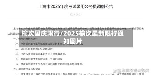 榆次国庆限行/2025榆次最新限行通知图片