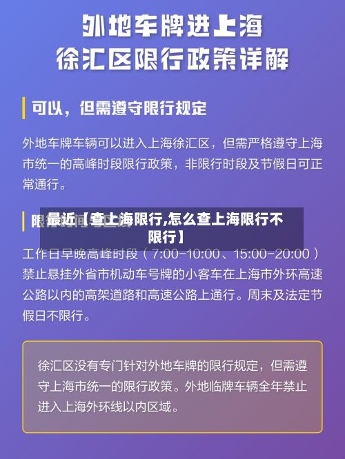 最近【查上海限行,怎么查上海限行不限行】