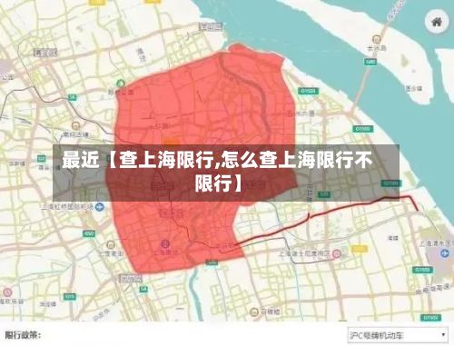 最近【查上海限行,怎么查上海限行不限行】-第3张图片