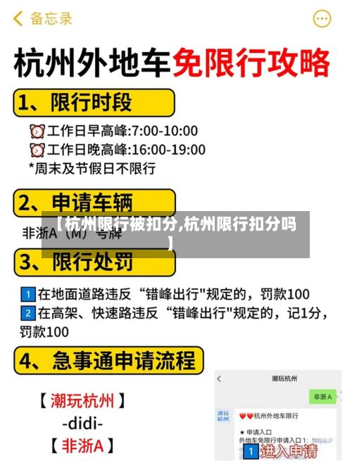 【杭州限行被扣分,杭州限行扣分吗】