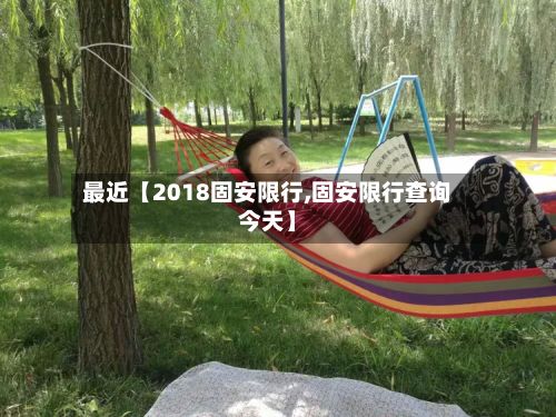 最近【2018固安限行,固安限行查询今天】-第2张图片