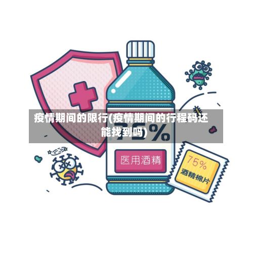 疫情期间的限行(疫情期间的行程码还能找到吗)-第2张图片