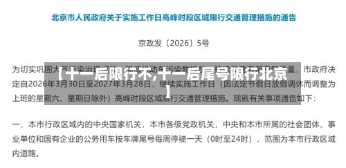 【十一后限行不,十一后尾号限行北京】