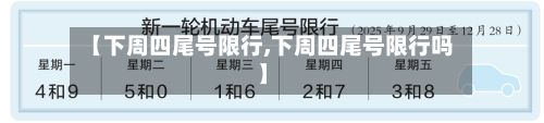 【下周四尾号限行,下周四尾号限行吗】