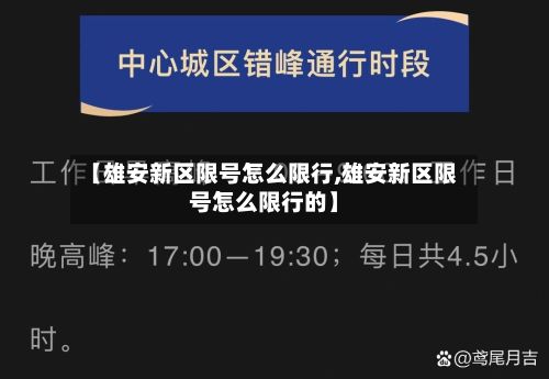 【雄安新区限号怎么限行,雄安新区限号怎么限行的】