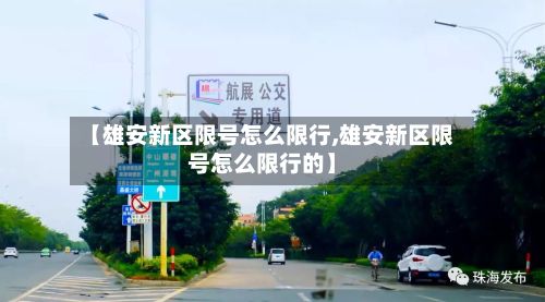 【雄安新区限号怎么限行,雄安新区限号怎么限行的】-第3张图片