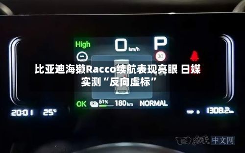 比亚迪海獭Racco续航表现亮眼 日媒实测“反向虚标	”-第3张图片