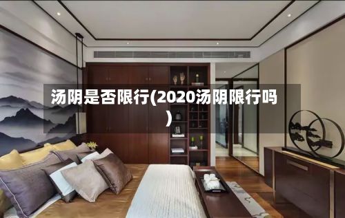 汤阴是否限行(2020汤阴限行吗)