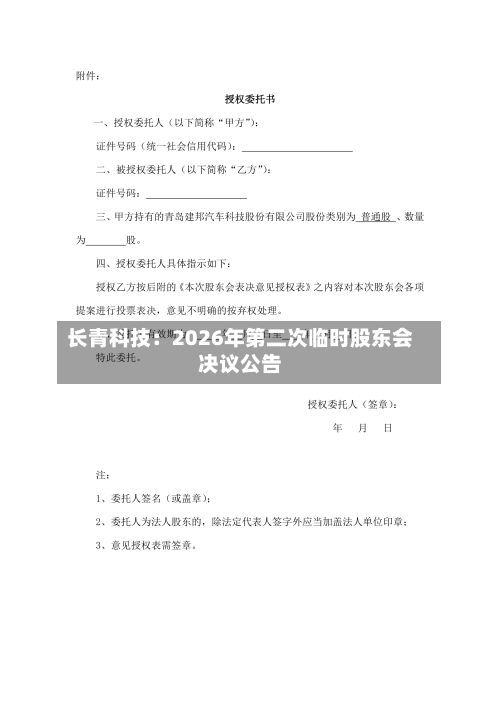 长青科技：2026年第二次临时股东会决议公告