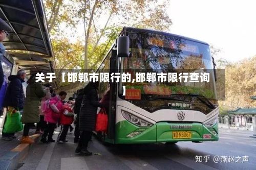 关于【邯郸市限行的,邯郸市限行查询】