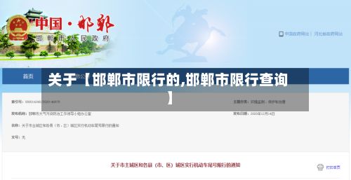 关于【邯郸市限行的,邯郸市限行查询】-第2张图片