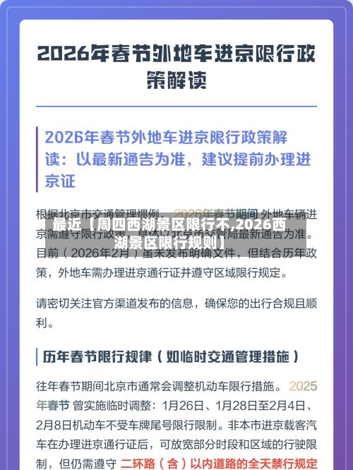 最近【周四西湖景区限行不,2026西湖景区限行规则】