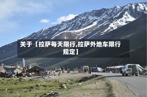 关于【拉萨每天限行,拉萨外地车限行规定】-第3张图片