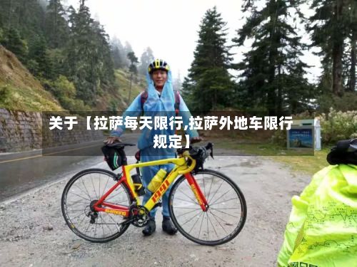 关于【拉萨每天限行,拉萨外地车限行规定】
