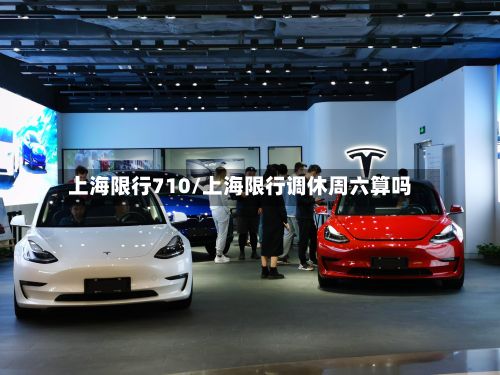 上海限行710/上海限行调休周六算吗-第2张图片