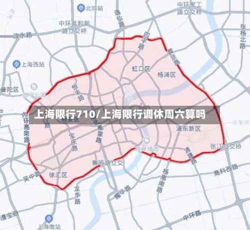 上海限行710/上海限行调休周六算吗