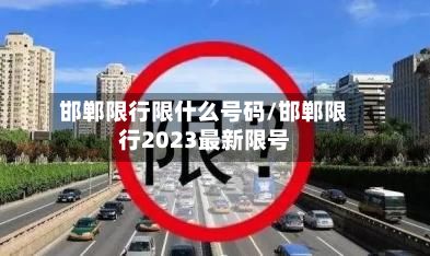邯郸限行限什么号码/邯郸限行2023最新限号-第2张图片