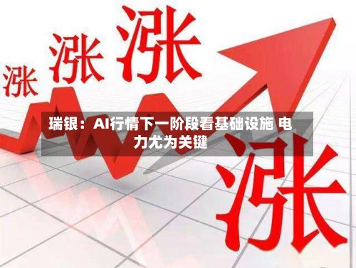 瑞银:AI行情下一阶段看基础设施 电力尤为关键-第3张图片