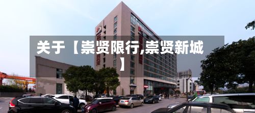 关于【崇贤限行,崇贤新城】-第3张图片