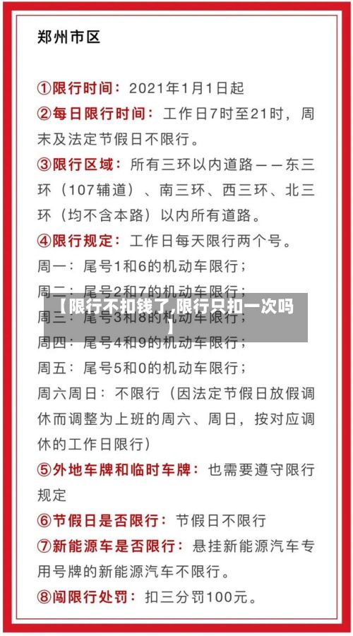 【限行不扣钱了,限行只扣一次吗】-第2张图片