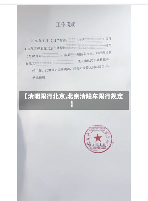 【清明限行北京,北京清障车限行规定】