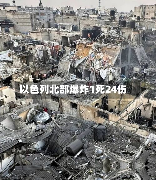 以色列北部爆炸1死24伤-第2张图片