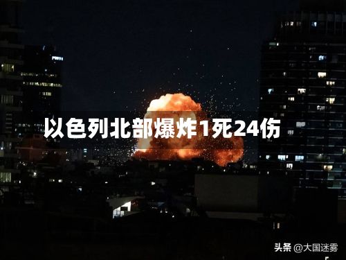以色列北部爆炸1死24伤