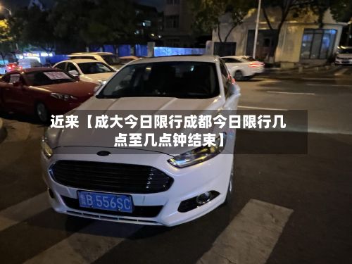 近来【成大今日限行成都今日限行几点至几点钟结束】-第2张图片