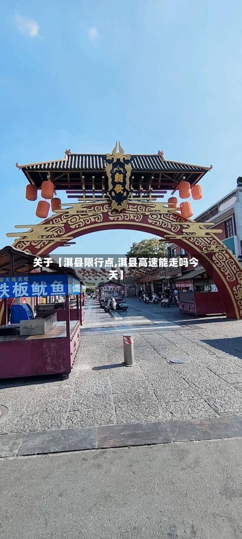 关于【淇县限行点,淇县高速能走吗今天】-第3张图片