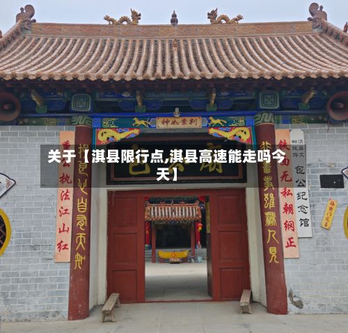 关于【淇县限行点,淇县高速能走吗今天】-第2张图片