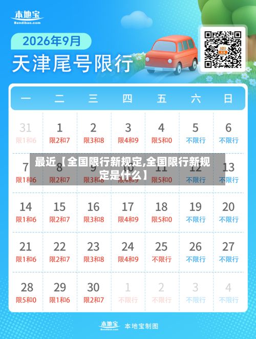 最近【全国限行新规定,全国限行新规定是什么】-第3张图片