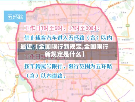 最近【全国限行新规定,全国限行新规定是什么】-第2张图片