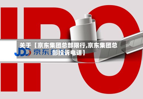关于【京东集团总部限行,京东集团总部投诉电话】-第3张图片