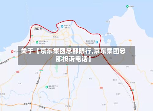 关于【京东集团总部限行,京东集团总部投诉电话】-第2张图片