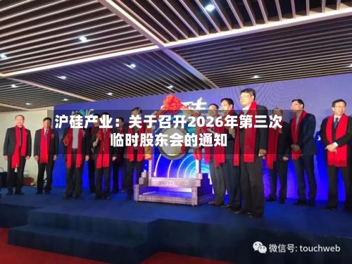 沪硅产业：关于召开2026年第三次临时股东会的通知