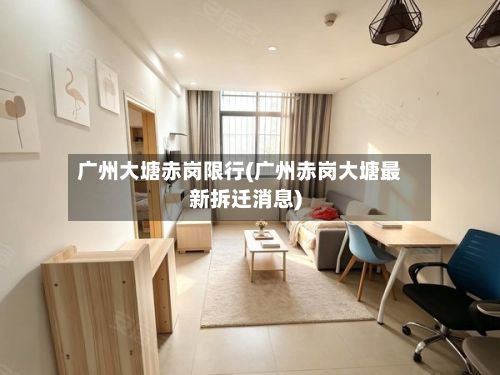 广州大塘赤岗限行(广州赤岗大塘最新拆迁消息)-第2张图片