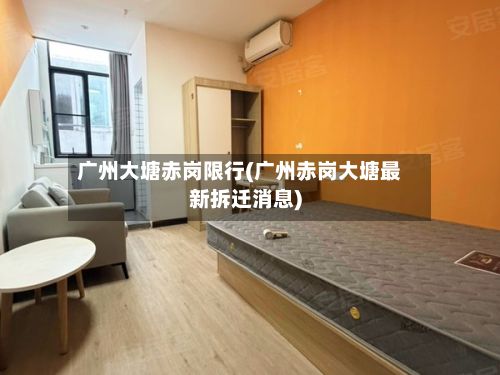 广州大塘赤岗限行(广州赤岗大塘最新拆迁消息)-第3张图片
