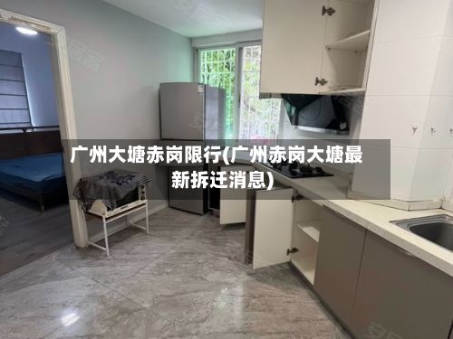 广州大塘赤岗限行(广州赤岗大塘最新拆迁消息)